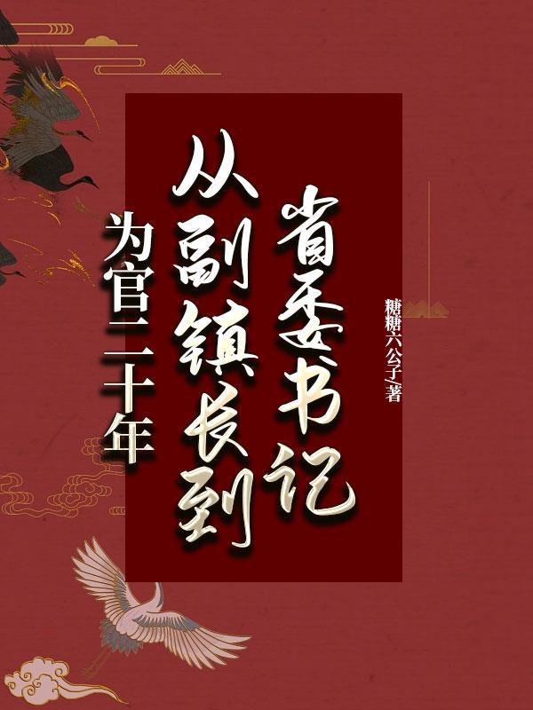 為官二十年：從副鎮長到省委書記