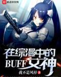 在綜漫中的BUFF女神