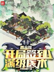 四合院：開局簽到滿級醫術