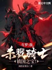 鬥羅：我，殺戮騎士，鎮國之寶！