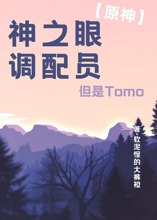 [原神]神之眼調配員，但是tomo