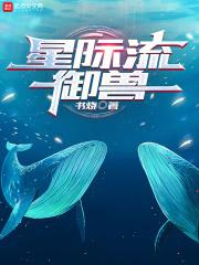 星際流禦獸