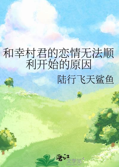 和幸村君的戀情無法順利開始的原因