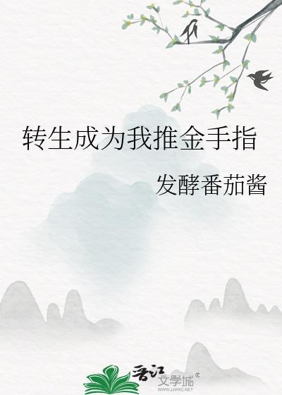 轉生成為我推金手指