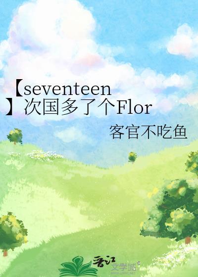 【seventeen】次國多了個Flora