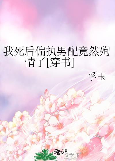 我死後偏執男配竟然殉情了[穿書]