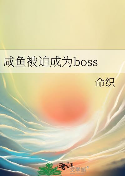 鹹魚被迫成為boss