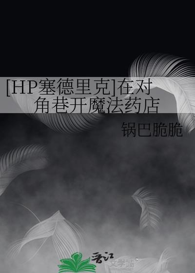 [HP塞德裡克]在對角巷開魔法藥店