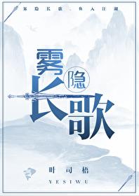 霧隐長歌