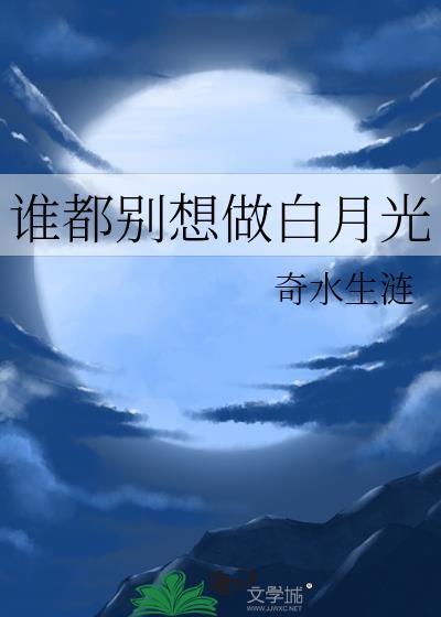 誰都别想做白月光