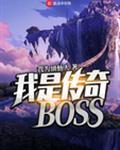 我是傳奇BOSS