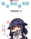 我在碧藍修艦娘