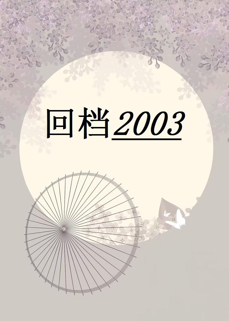 回檔2003