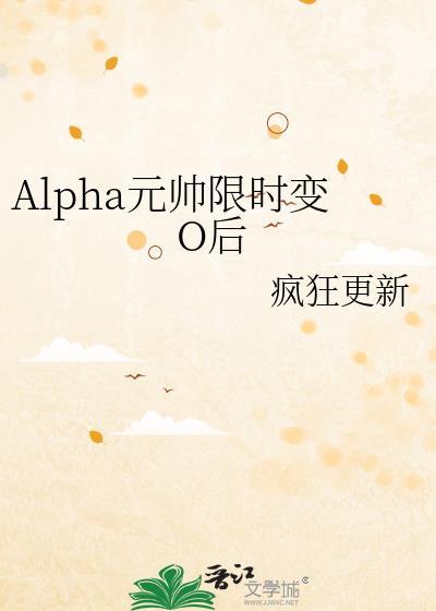 Alpha元帥限時變O後