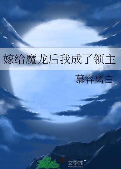 嫁給魔龍後我成了領主