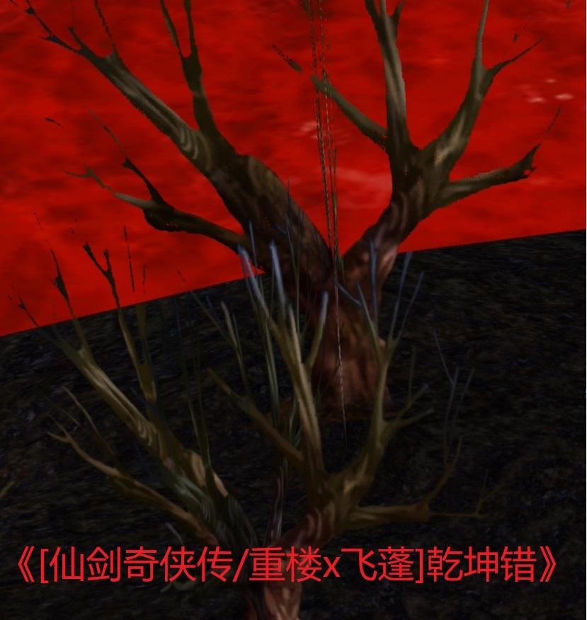 [仙劍奇俠傳/重樓x飛蓬]乾坤錯