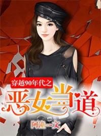 穿越90年代之惡女當道