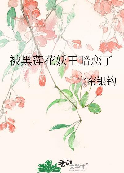 被黑蓮花妖王暗戀了