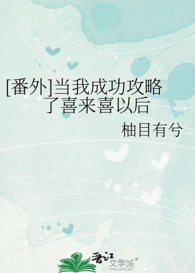 [番外]當我成功攻略了喜來喜以後