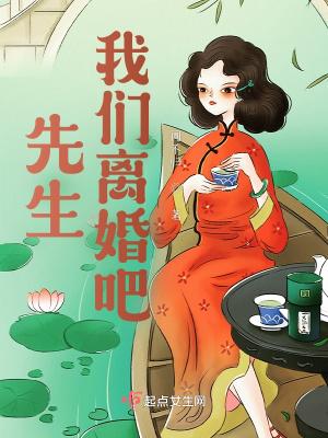 先生，我們離婚吧