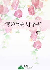 七零嬌氣美人[穿書]