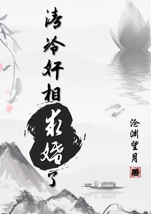 清冷奸相求婚了（雙重生）