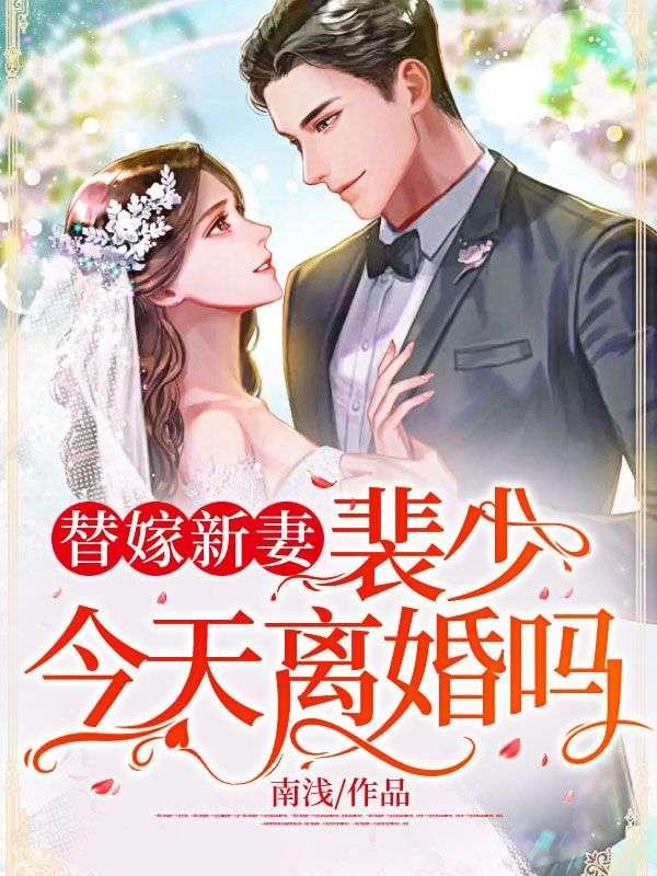 替嫁新妻：裴少，今天離婚嗎