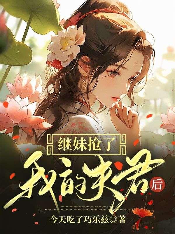 繼妹搶了我的夫君後