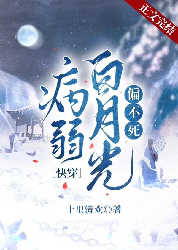 病弱白月光［快穿］