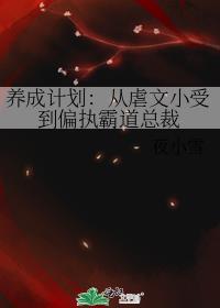 養成計劃：從虐文小受到偏執霸道總裁