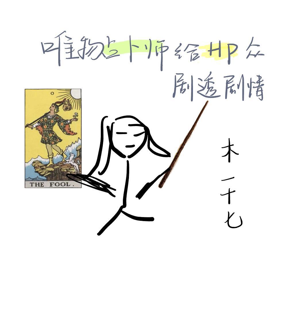 [HP]唯物占蔔師給hp衆劇透劇情