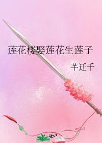 蓮花樓娶蓮花生蓮子