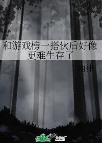 和遊戲榜一搭夥後好像更難生存了