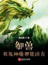 禦獸：我連神魔都能培育！