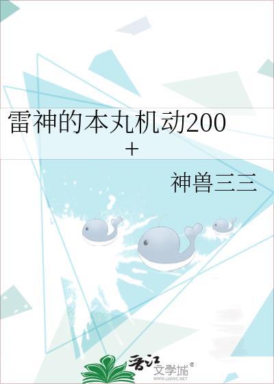 雷神的本丸機動200+