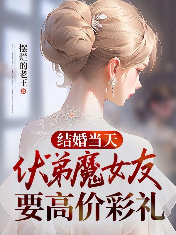 結婚當天，伏弟魔女友要高價彩禮