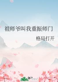 祖師爺叫我重振師門