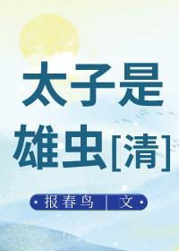 太子是雄蟲[清]