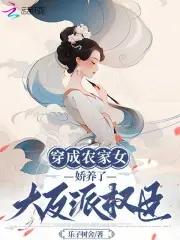 穿成農家女，嬌養了大反派權臣