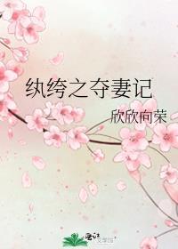 纨绔之奪妻記