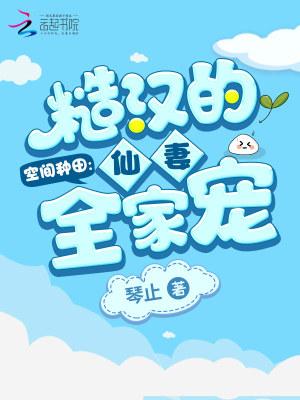 空間種田：糙漢的仙妻全家寵