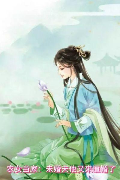 農女當家：未婚夫他又來逼婚了