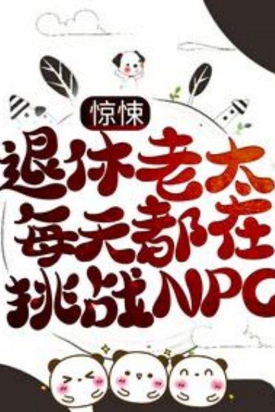 驚悚：退休老太每天都在挑戰NPC