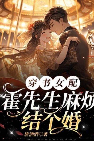 穿書女配？霍先生麻煩結個婚！