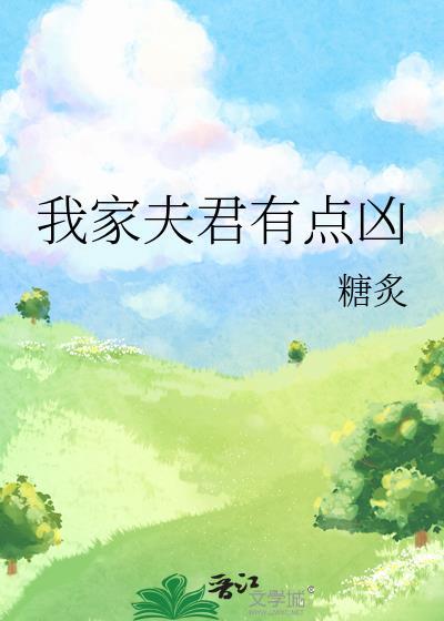 我家夫君有點兇