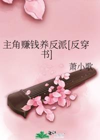 主角賺錢養反派[反穿書]