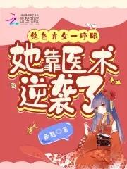 絕色棄女一睜眼，她靠醫術逆襲了