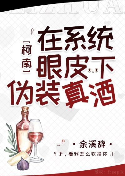 在系統眼皮下僞裝真酒[柯南]