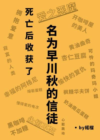 死亡後收獲了名為早川秋的信徒[綜電鋸人]