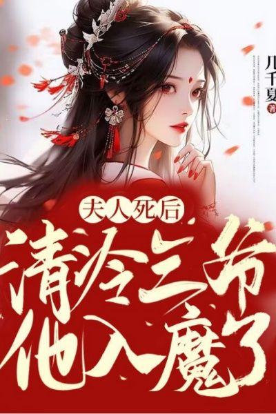 夫人死後，清冷三爺他入魔了